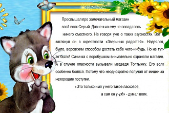 Напишу интересную, добрую сказку