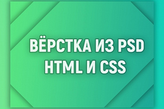 Сделаю верстку сайта из psd макета
