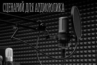 Напишу сценарий и текст для рекламного и продающего аудиоролика