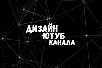 Дизайн ютуб канала