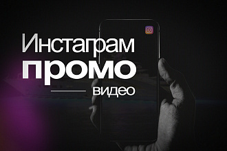 Ролики для Инстаграм. Промо ролики