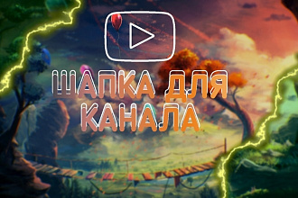 Шапка для канала Youtube