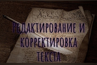 Корректировка текста