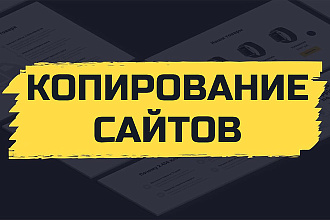 Скопирую landing page, одностраничный сайт, рабочие формы