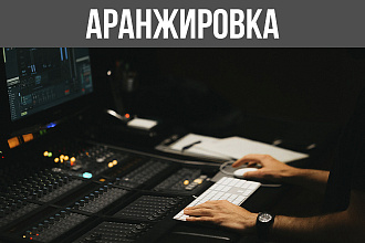 Аранжировка в любом стиле