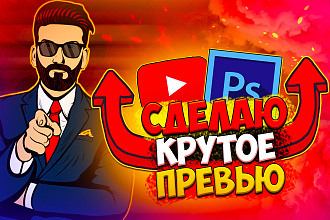 Сделаю взрывную обложку для вашего видео youtube
