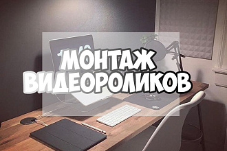 Недорогой монтаж видеороликов