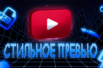 2 Превью YouTube по цене одного. Обложка для видео