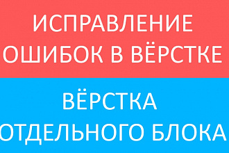 Исправлю ошибки в вёрстке сайта или сверстаю блок