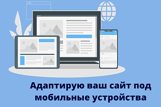 Адаптация лендинга под мобильные устройства