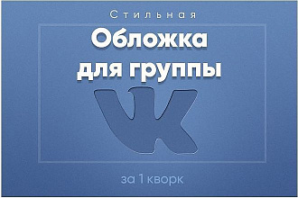 Создам обложку для группы Вконтакте