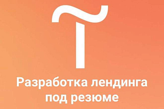 Создам сайт- визитку на платформе Tilda