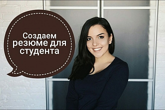 Создам креативное резюме с 0 или отредактирую