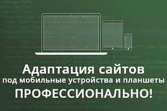 Адаптация сайта под мобильные устройства и планшеты