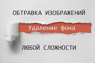 Обтравка изображений, удаление фона, замена фона