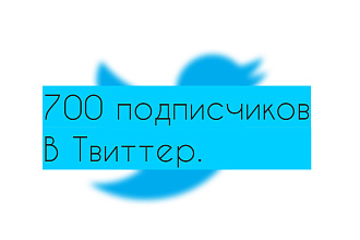 700 подписчиков в Твиттер