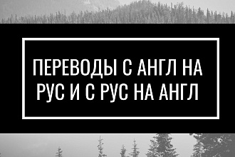 Переводы с англ на рус и с рус на англ