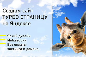 Создам сайт -Турбо страницу на Яндексе