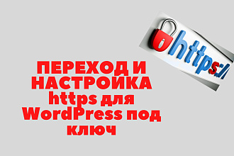 Переход и настройка https для WordPress под ключ