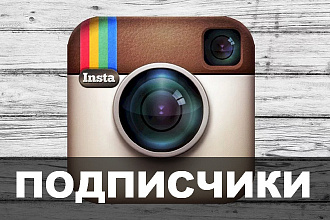 1000 активных, реальных подписчиков в Инстаграм