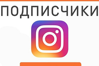 1000 подписчиков инстаграм