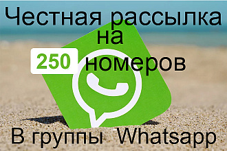 Честная рассылка в Whatsapp