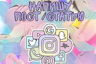 Пишу тексты и посты для социальных сетей