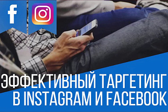 Профессиональная Настройка Таргетированной рекламы в Facebook
