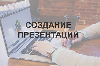 Создам презентацию