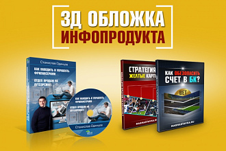 Нарисую 3Д обложку инфопродукта