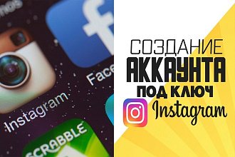 Создам и оформлю instagram аккаунт под ключ