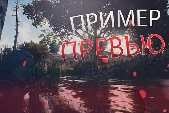 Сделаю превью для вашего ютуб видео