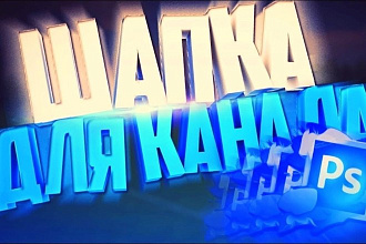 Сделаю шапку для канала Ютуб