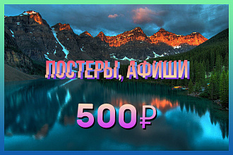 Создание постеров и афиш