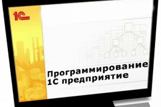 Программирование 1С