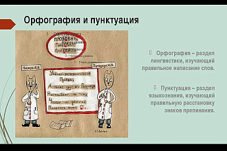 Исправлю орфографические и пунктуационные ошибки в тексте