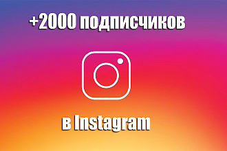 +2000 живых подписчиков в Instagram. Без ботов и программ