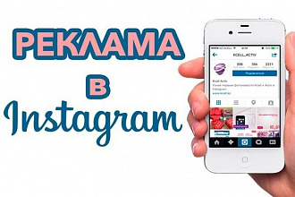 Настройка таргетированной рекламы в Instagram