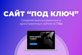 Сайт под ключ на Tilde