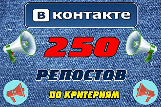 250 репостов вконтакте по критериям