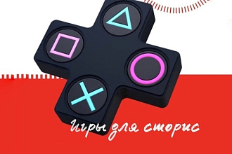 Игры для сторис в Instagram