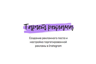 Настройка таргетированной рекламы в Instagram