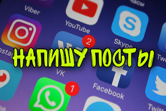 Напишу пост