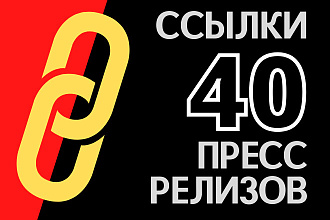 Размещение прямых ссылок в 40 пресс-релизах