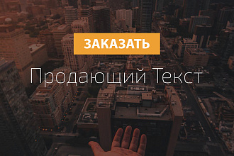 Создание Продающего Текста