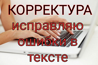 Исправлю ошибки в тексте - корректура