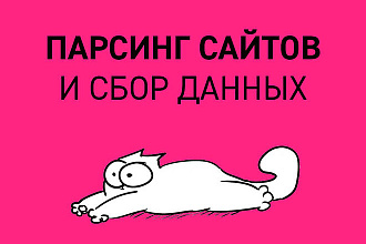 Парсинг сайтов и сбор данных
