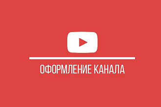 Красочное оформление YouTube-канала