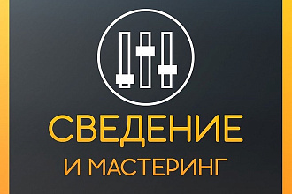 Сведение и мастеринг, коррекция вокала, автотюн