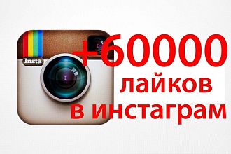 60000 лайков в инстаграм под фото или видео